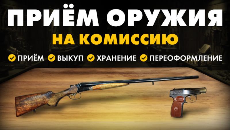 Комиссионное оружие. Прием, выкуп, хранение, переоформление. 