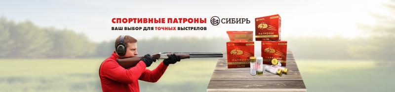 Спортивные патроны Сибирь Premium 12 калибра снова в продаже! 