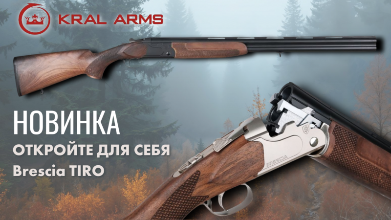 Brescia TIRO. Новинка от бренда Kral Arms.