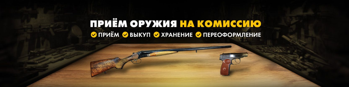 Комиссионное оружие. Прием, выкуп, хранение, переоформление. Комиссионное оружие. Прием, выкуп, хранение, переоформление.