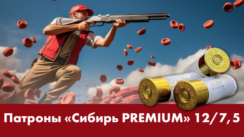Спортивные патроны Сибирь Premium 12 калибра 