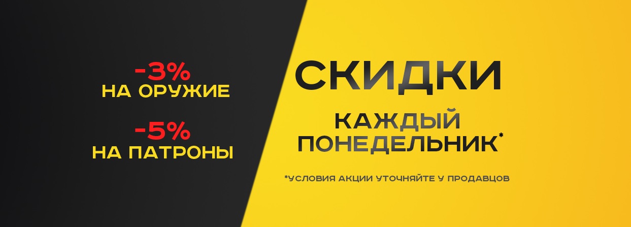 СКИДКИ КАЖДЫЙ ПОНЕДЕЛЬНИК в оружейном салоне "Люберецкий Арсенал" СКИДКИ КАЖДЫЙ ПОНЕДЕЛЬНИК в оружейном салоне "Люберецкий Арсенал"