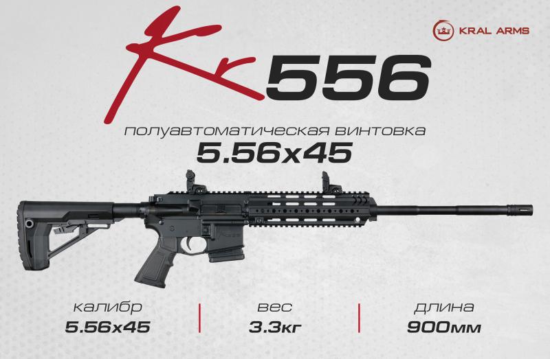 УЖЕ В ПРОДАЖЕ! KR556. Первый нарезной карабин от Kral Arms в России