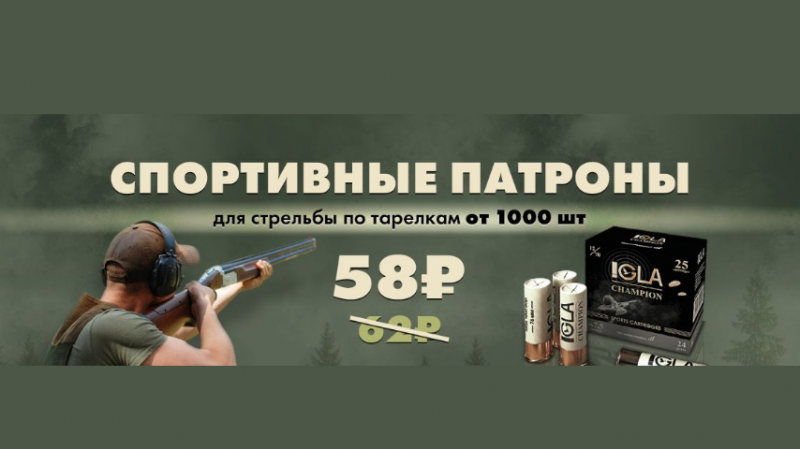 Акция на патроны IGLA! Успейте приобрести по выгодной цене от 58 рублей! 