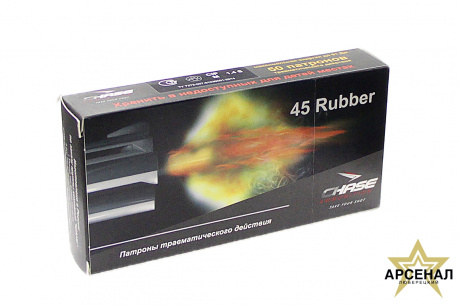 Патрон CHASE 45 RUBBER (в пачке 50шт)