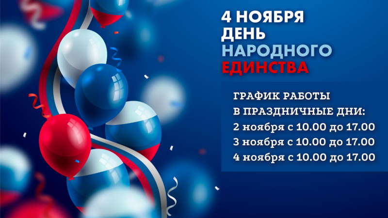  С Днём народного единства! График работы в праздничные дни.