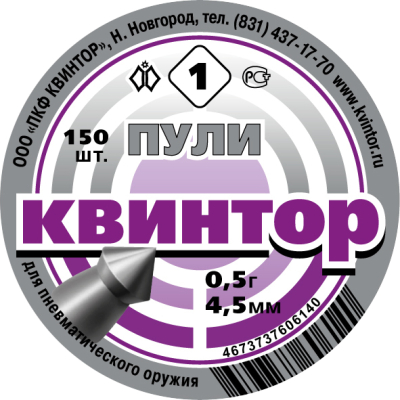 Пульки Квинтор (150шт.) острая головка