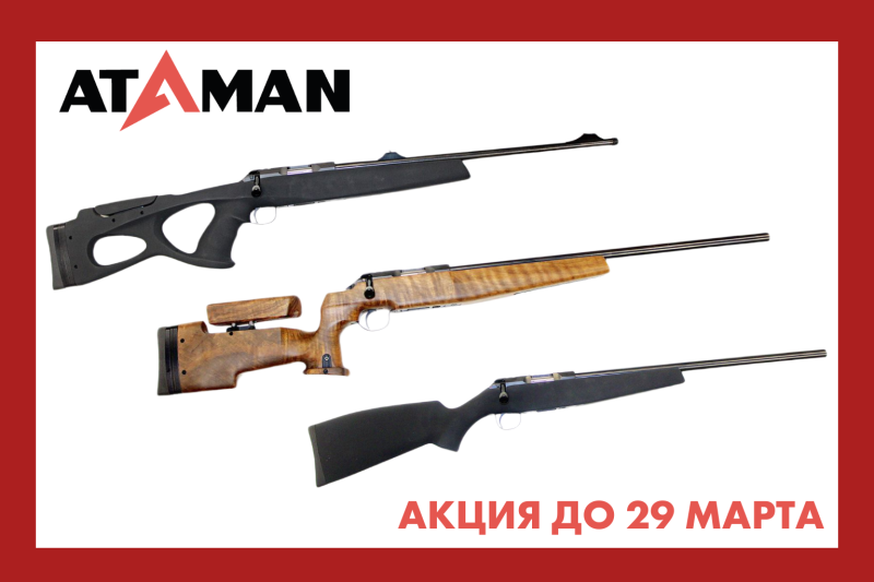 Акция на нарезные карабины ATAMAN сидки до 30%. 