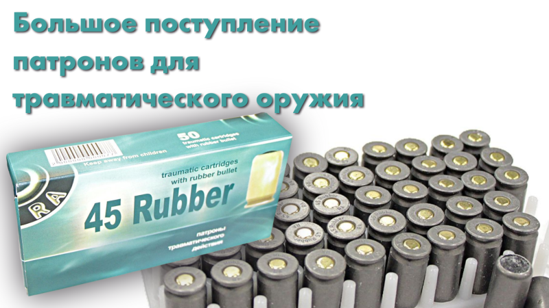 Большое поступление патронов для травматического оружия. 