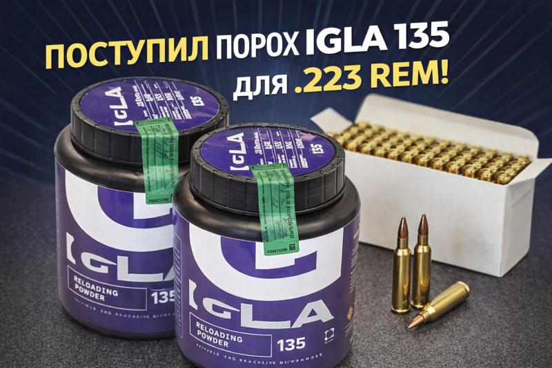 Новое поступление IGLA 135 - бездымный порох 5,56x45 (.223 Rem)