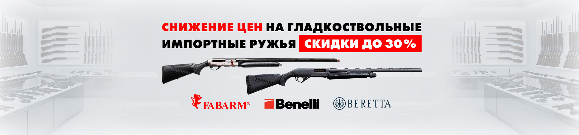 Акция на гладкоствольные импортные ружья Benelli, Franchi, Fabarm cкидки до 30% Акция на гладкоствольные импортные ружья Benelli, Franchi, Fabarm cкидки до 30%