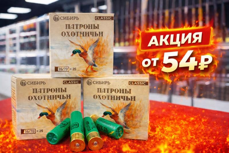 К новому сезону охоты мы запустили акцию на патроны от бренда "Сибирь" для гладкоствольного оружия. Цены от 54 рублей.