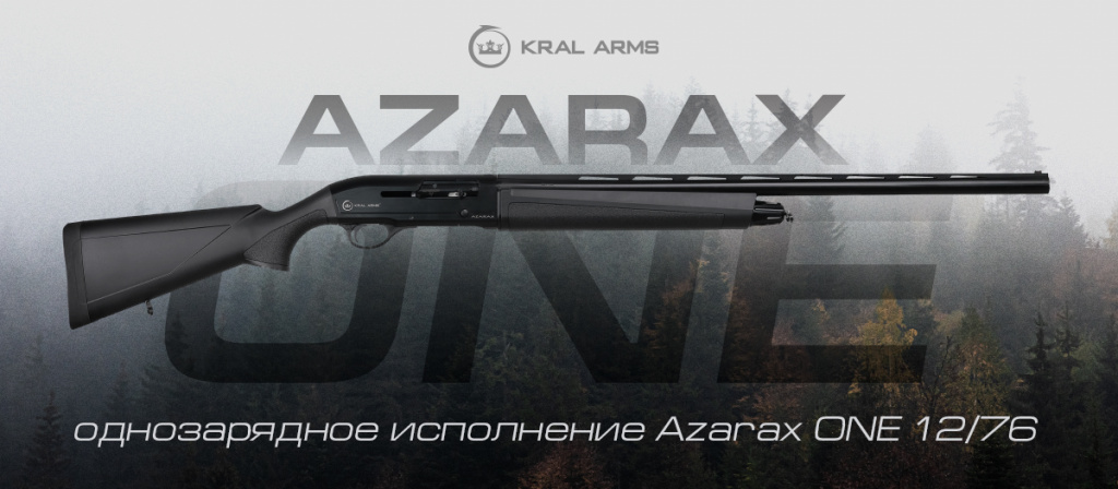 Azarax ONE 12/76. Однозарядная версия уже в продаже! Azarax ONE 12/76. Однозарядная версия уже в продаже!