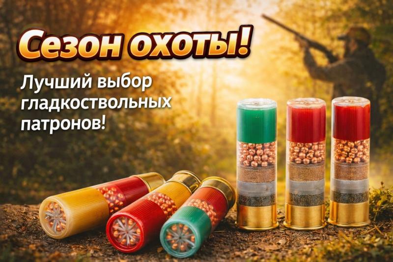 Пополнили запасы гладкоствольных патронов по лучшим ценам! Готовьтесь в сезону охоты 2026 с нами! 