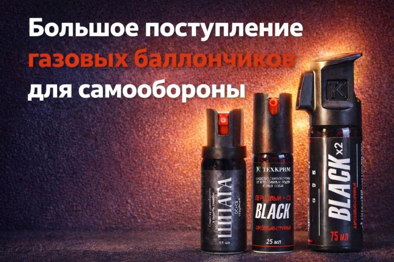 Поступление газовых баллончиков для самообороны
