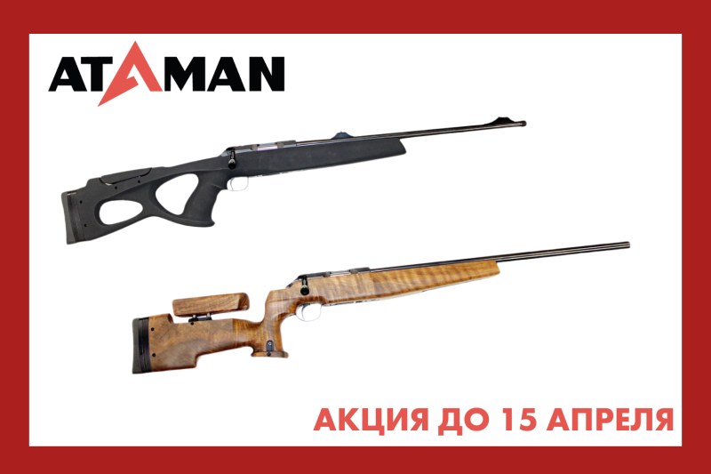 Акция на нарезные карабины ATAMAN сидки до 20% до 15 апреля 2026.