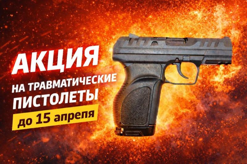 АКЦИЯ на травматические пистолеты до 15 апреля! Успейте приобрести по выгодной цене . 