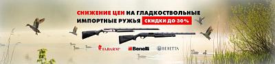 Акция на гладкоствольные  импортные ружья  Benelli,  Franchi, Fabarm  cкидки до 30% 